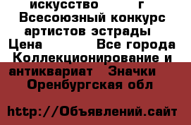1.1) искусство : 1978 г - Всесоюзный конкурс артистов эстрады › Цена ­ 1 589 - Все города Коллекционирование и антиквариат » Значки   . Оренбургская обл.